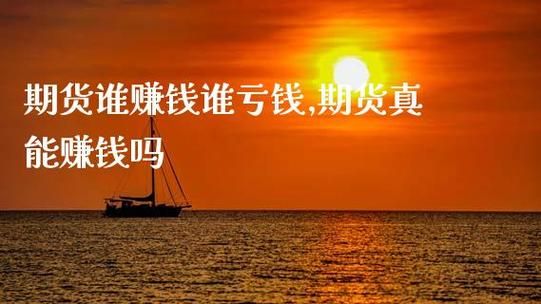 靠期货为生现实吗？期货要赚钱