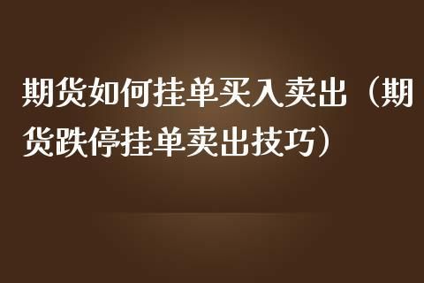 期货挂单方法和技巧？期货挂单慢