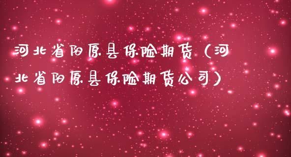 保险公司的祝福金是怎么计算的？期货公司祝福