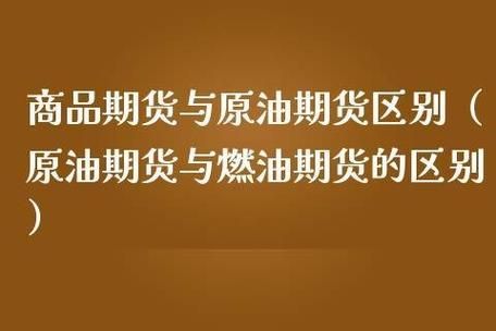 期货中的燃油指的是什么油？炒油期货