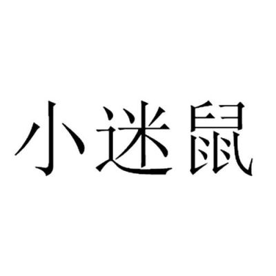 迷鼠是什么？快鼠期货