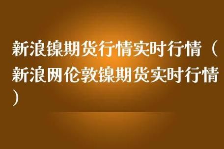 伦敦镍期货北京交易时间？期货镍交易