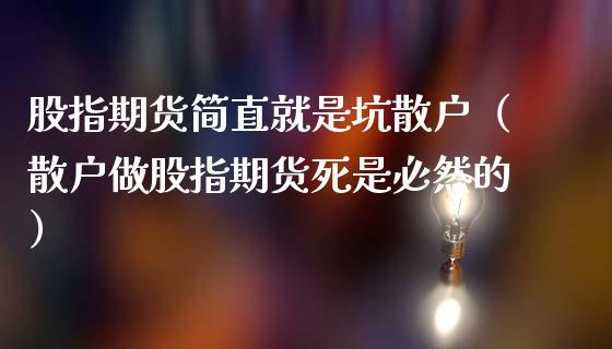 散户真的不适宜做期货吗？远离炒期货