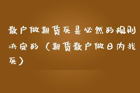 散户真的不适宜做期货吗？远离炒期货