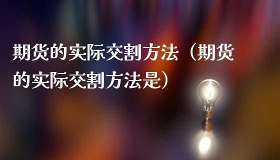 为什么期货到后面越难进行交割？期货做交割