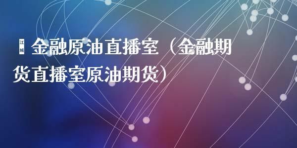 鑫贷网是什么机构？鑫网期货