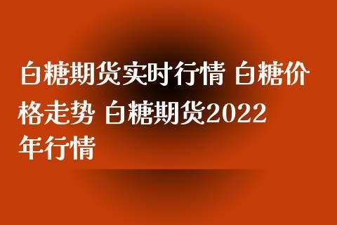 为什么期货白糖比现货便宜？白糖期货套路