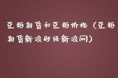 豆粕期货如何做？豆粕期货资讯