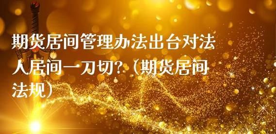 期货居间公司合法吗？期货企业居间