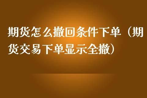期货可撤是什么意思？期货撤回率