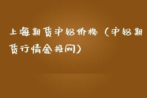 伦敦铝和沪铝期货区别？铝得期货