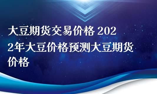 手里没有大豆怎么买大豆期货？大豆期货产品