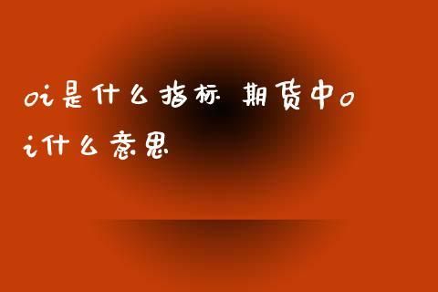 ol期货是什么意思？期货的oi