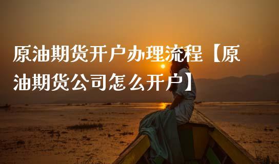 南京炒原油怎么开户，南京本地规模最大期货公司？开户期货原油