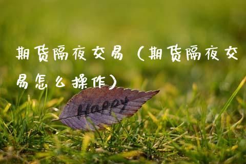 期货隔夜什么意思？暂停隔夜期货