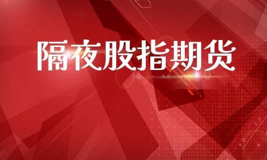 期货隔夜什么意思？暂停隔夜期货