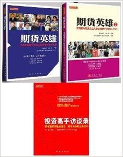 炒股书籍推荐？期货英雄一