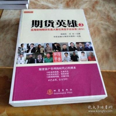 炒股书籍推荐？期货英雄一