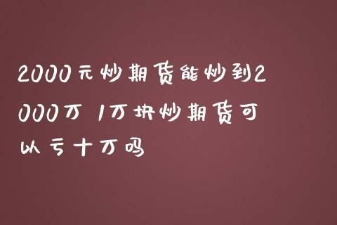 为什么炒期货很多人赚不到钱呢？期货成功难