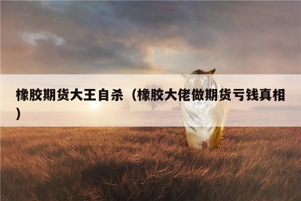 做期货亏了有人自杀吗？想死做期货