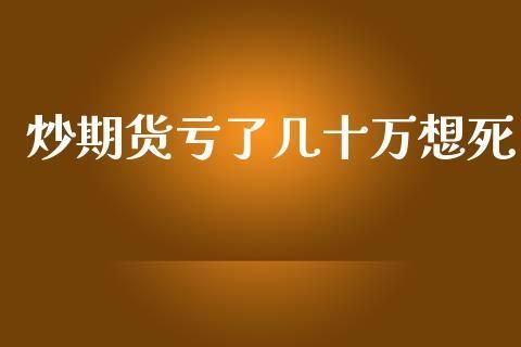 做期货亏了有人自杀吗？想死做期货