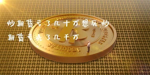 做期货亏了有人自杀吗？想死做期货