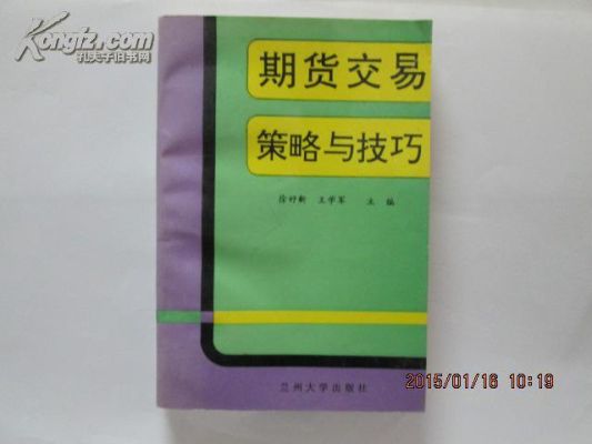 期货交易策略及技巧？期货策略比较