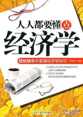 人人都应该懂的经济学？毛海瑞期货