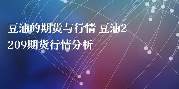 豆油期货和哪些品种关联？期货美豆油