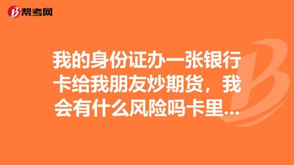 做期货为啥要借别人银行卡？期货可用银行