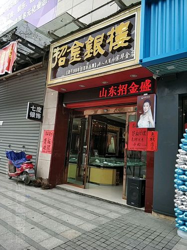 招金银楼和招金金店一样吗？南什么期货