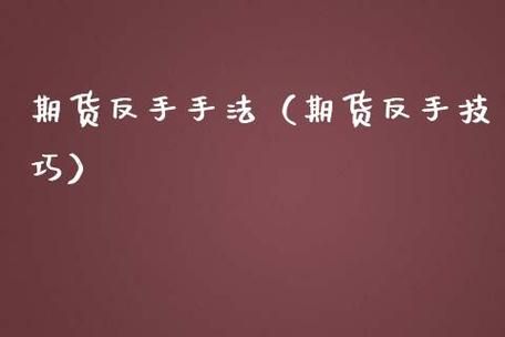 期货的反手会不会失败？期货别反手