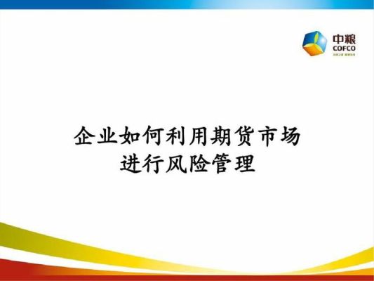 饲料企业如何利用期货市场规避经营风险获得稳定利润？饲料期货保险