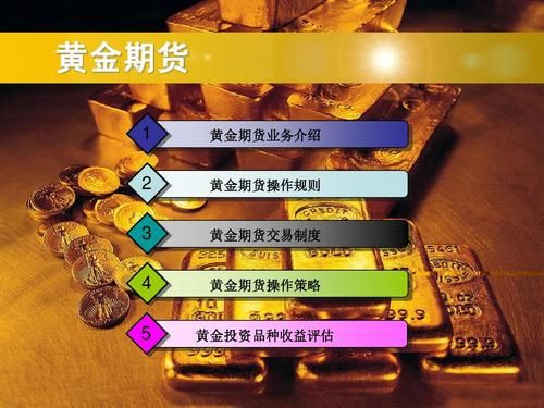 黄金期货的优缺点分别是什么？农期货缺点
