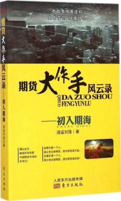 主角是专业炒期货的小说？最新期货小说