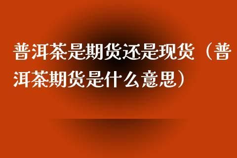 茶叶是否可以作期货合约，理由是？期货茶新闻