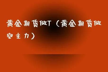 期货可以做T吗？有关期货的