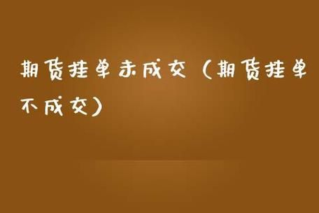 期货挂单我的为什么总不成交？期货成交率