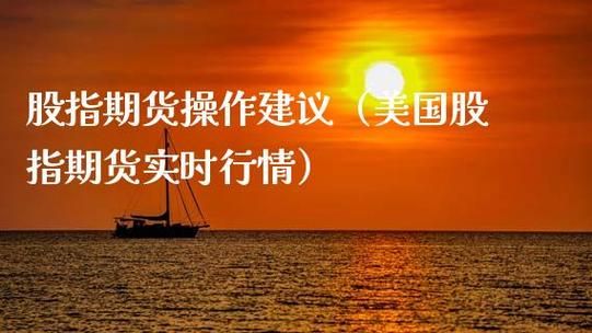 急求期货操作建议~~谢谢~~？期货开始赢