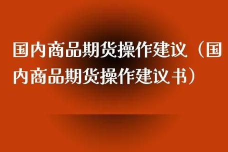 急求期货操作建议~~谢谢~~？期货开始赢