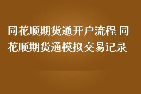 同花顺模拟期货怎么用？虚拟期货开户