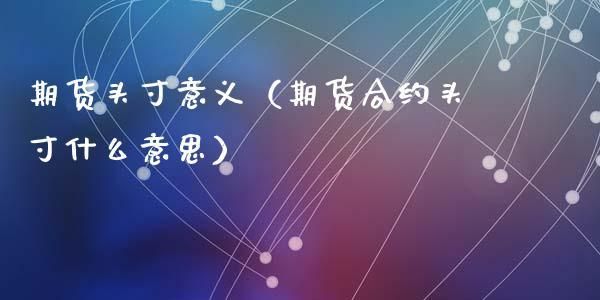 期货术语：头寸是什么意思？期货名词原