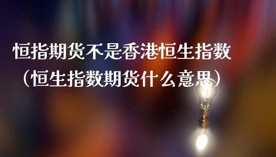 在中国境内炒香港恒生期货指数违法吗？期货行业违规