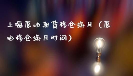 石油期货怎么移仓换月？散户石油期货