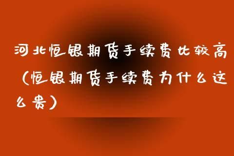 恒银期货手续费为什么这么贵？期货恒银