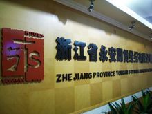 有哪些公司的总部是在杭州的？拓必期货