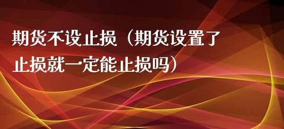 期货双向不止损稳赢方法？永不贴期货