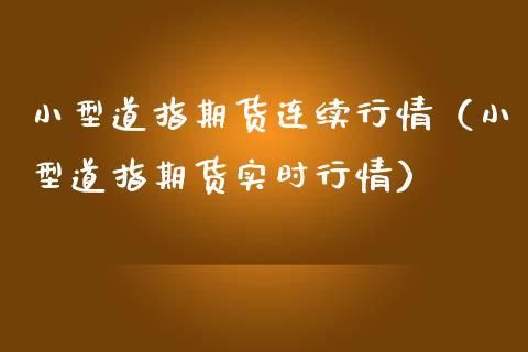 道指和道指期货区别？迷你道指期货