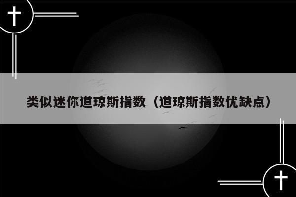 道指和道指期货区别？迷你道指期货