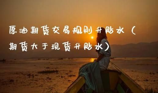 什么是原油期货贴水与期货升水？贴水买期货